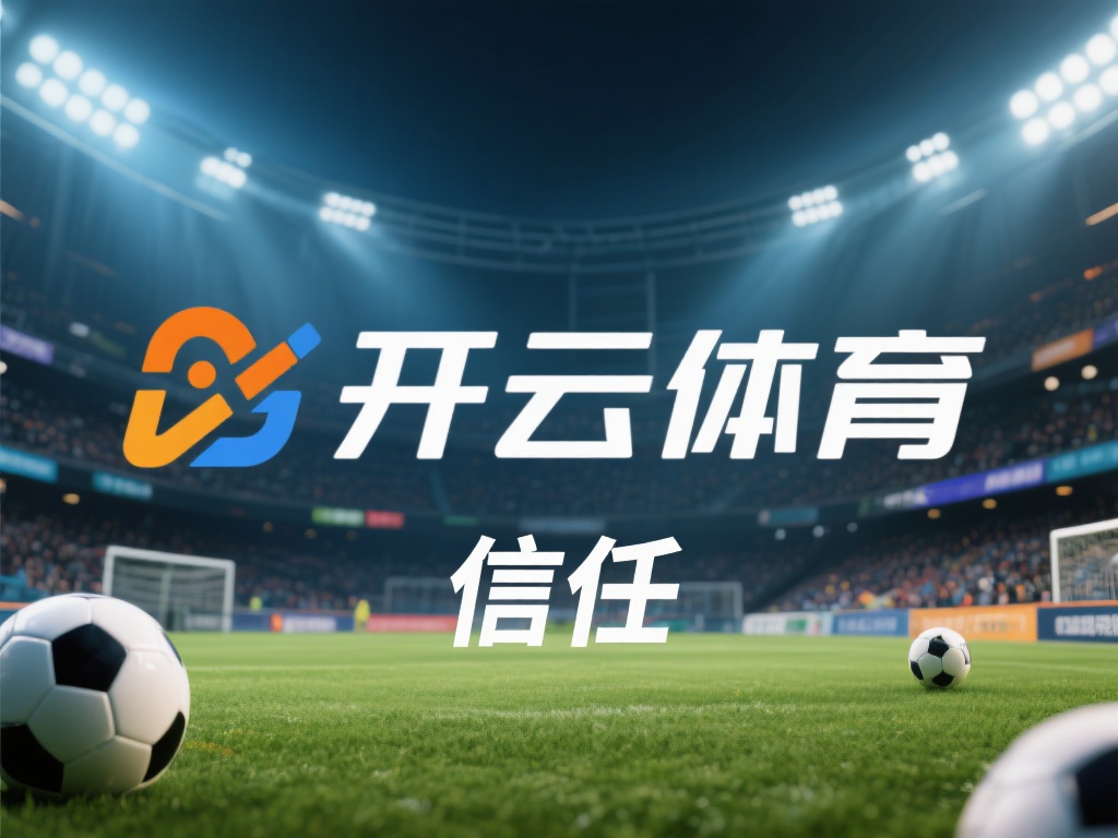开云体育信任 (开云体育信任:打造用户信赖的体育平台标杆) 在当今数字化时代,体育娱乐行业竞争激烈,用户对平台