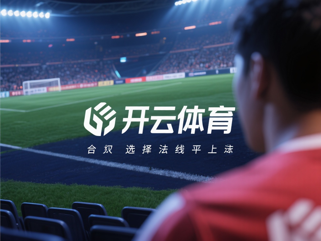 合法性是选择线上体育平台时最关键的考量因素之一。一